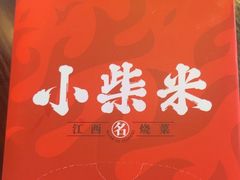 -小柴米·传统江西菜(万寿宫店)
