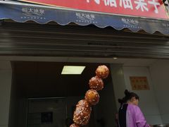 门面-邓记新一代糖油果子(四川煤管局供销公司职工宿舍店)