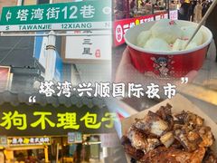 -塔湾兴顺国际观光夜市