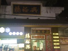 -杨裕兴(岳麓山店)