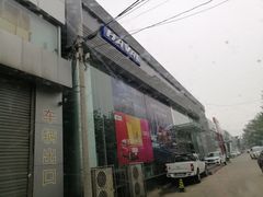 -北京泊士联汽车销售中心肖村店(南四环东路辅路店)