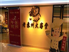 -老苏州大客堂·苏帮菜·松鼠桂鱼·苏州传统小吃(观前街人民商场店)