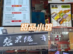 -张果佬年糕卷(科巷店)