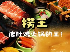 -捞王锅物料理(丰联店)