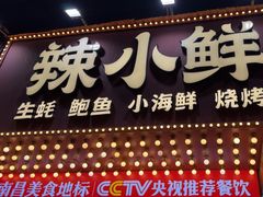 -辣小鲜·南昌大排档(船山路店)