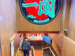 -一蘭拉面(尖沙咀店)