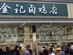 -顺城金记卤鸡·清真