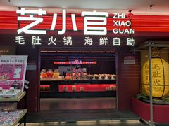 -芝小官毛肚火锅海鲜自助(淮安清江浦区新亚店)