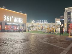 -首创奥特莱斯(昆山店)