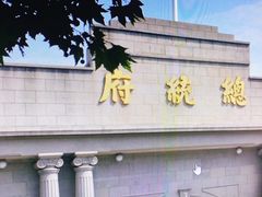 -南京中国近代史遗址博物馆(南京总统府)