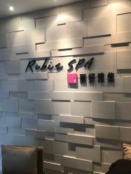 门面-丽妍雅集 Rubis SPA