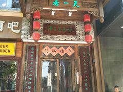门面-隐山栖(鸿泰佳园店)