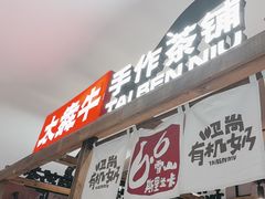 -太犇牛手作茶铺(江北虹悦城店)