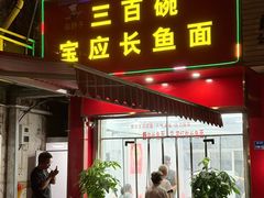 -三百碗宝应长鱼面(板仓街店)