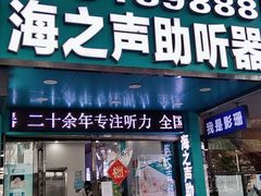 -海之声助听器(跃进南路赤坎店)