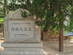 -八大关景区