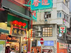 -香港蓮香樓(中環店)