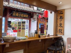 -二哥米线 丽江店