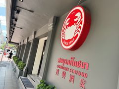 -建兴酒家(素里翁分店)