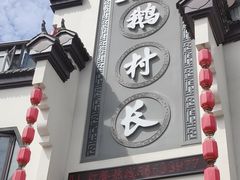-鹅村长(世纪花园店)
