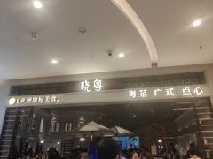 -晓粤·惹味粤菜(凯德乐峰广场店)