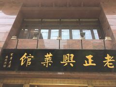 -老正兴菜馆(福州路店)