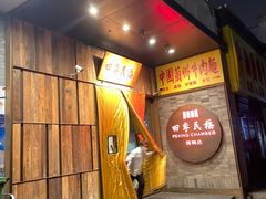 -四季民福烤鸭店(前门廊房二条店)