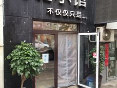 门面-海胆小馆(东北水饺·春柳店)