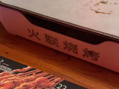 -火联烧烤(学院路创始店)