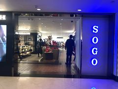 -崇光百货(尖沙咀店)