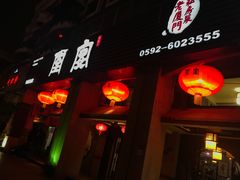 -堂宴·老厦门私房菜(1988仙岳总店)