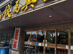 -钱万兴(塔园路店)