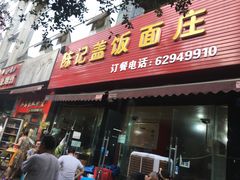 门面-陈记盖饭面庄(天龙广场店)