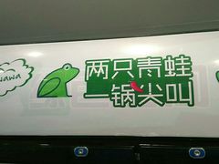 门面-蛙两只美蛙鱼头火锅(恒茂店)