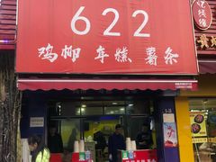 门面-鸡柳大人(宁大店)