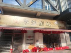 门面-李叁面馆(妇幼店)