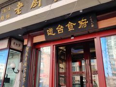 门面-老厨家(友谊路总店)