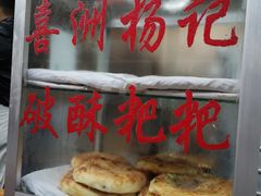 -喜洲杨记破酥粑粑