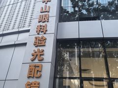 -中山大学中山眼科中心(珠江新城院区)
