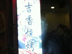 -吉香碳烤生蚝(仙霞路店)