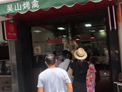 门面-吴山烤禽 (吴山路店)