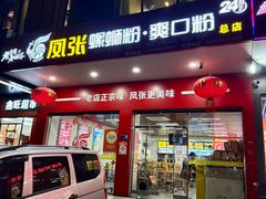 -凤张螺蛳粉·爽口粉(跃进路总店)