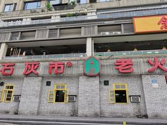 门面-石灰市老火锅(北滨路店)