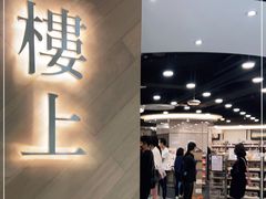 -楼上(新馬路澳門廣場店)
