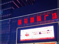 -莲花国际广场