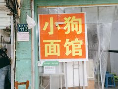 门面-小狗面馆(复兴店)