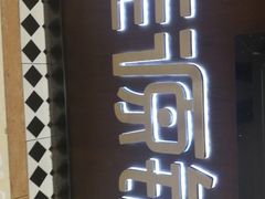 门面-桂桂茶(滨江百联店)
