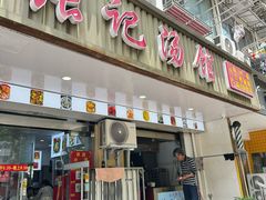 -张记汤馆(嫩江路店)