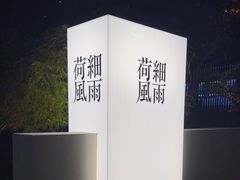 -荷风细雨·中国茶宴(碧云店)