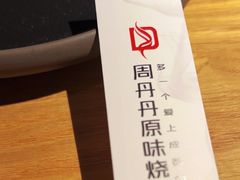 -周丹丹原味烧烤(香格里拉店)